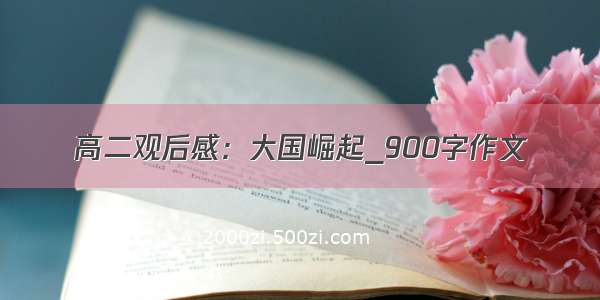 高二观后感：大国崛起_900字作文