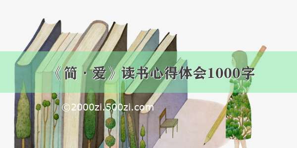 《简·爱》读书心得体会1000字