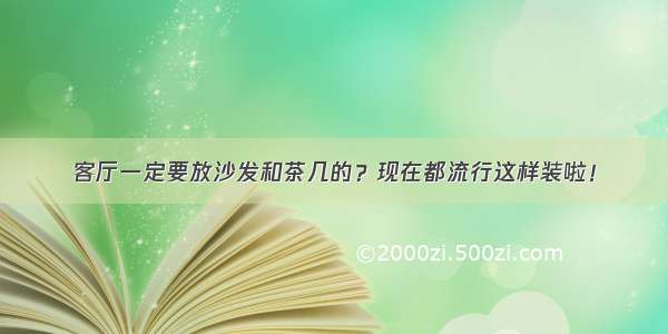 客厅一定要放沙发和茶几的？现在都流行这样装啦！