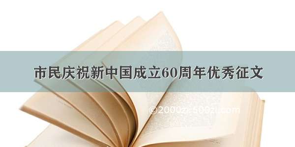 市民庆祝新中国成立60周年优秀征文