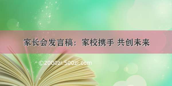 家长会发言稿：家校携手 共创未来