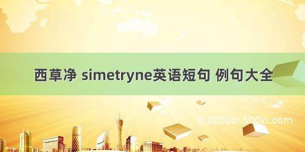 西草净 simetryne英语短句 例句大全