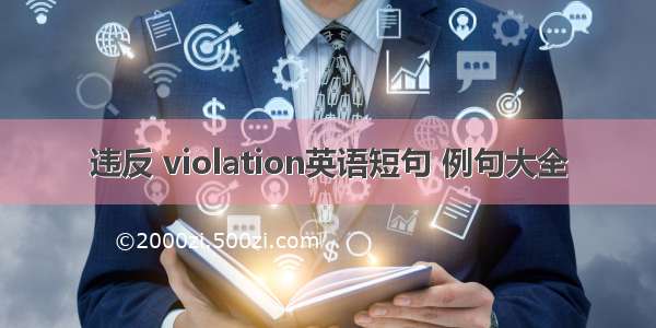 违反 violation英语短句 例句大全