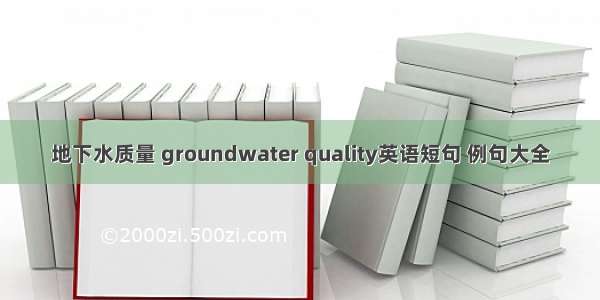 地下水质量 groundwater quality英语短句 例句大全