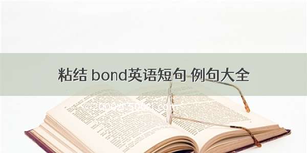 粘结 bond英语短句 例句大全