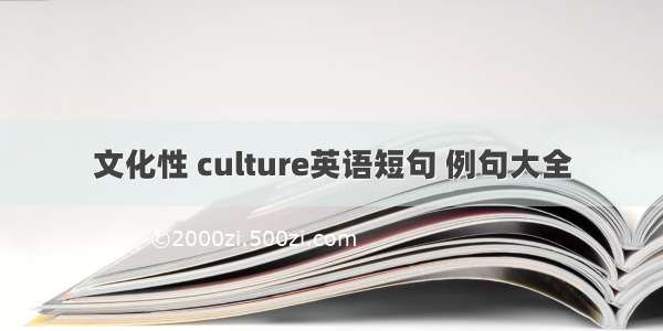 文化性 culture英语短句 例句大全