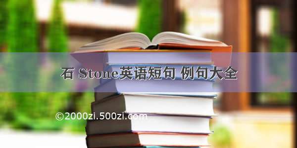 石 Stone英语短句 例句大全