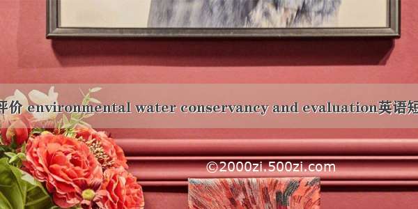 环境水利与评价 environmental water conservancy and evaluation英语短句 例句大全