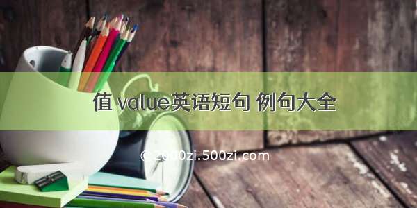 價值 value英语短句 例句大全