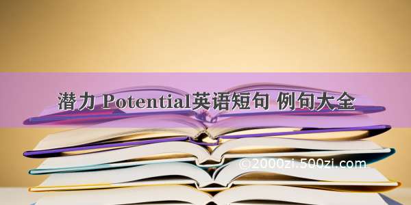 潜力 Potential英语短句 例句大全