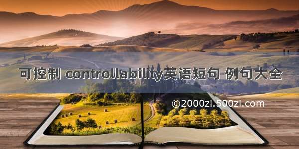 可控制 controllability英语短句 例句大全