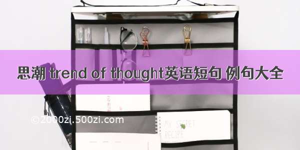 思潮 trend of thought英语短句 例句大全