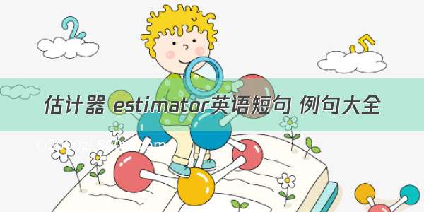 估计器 estimator英语短句 例句大全