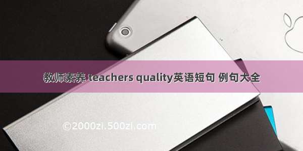 教师素养 teachers quality英语短句 例句大全