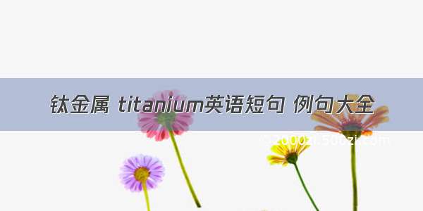 钛金属 titanium英语短句 例句大全