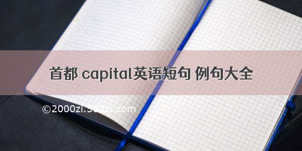 首都 capital英语短句 例句大全