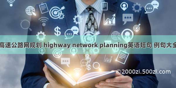 高速公路网规划 highway network planning英语短句 例句大全