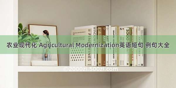 农业现代化 Agricultural Modernization英语短句 例句大全