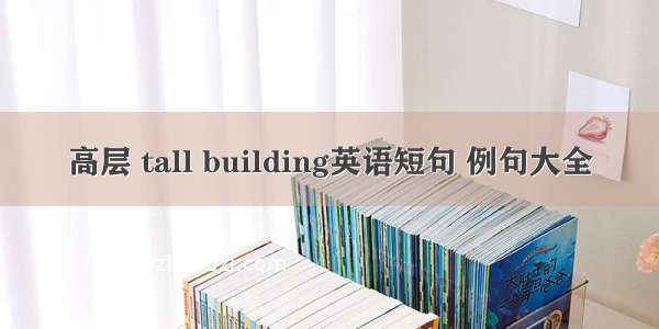 高层 tall building英语短句 例句大全