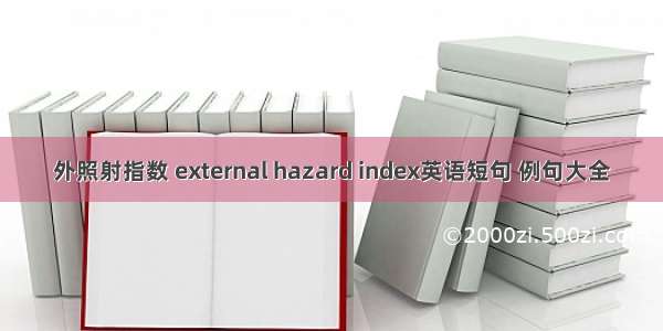 外照射指数 external hazard index英语短句 例句大全