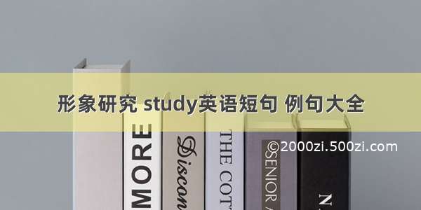 形象研究 study英语短句 例句大全