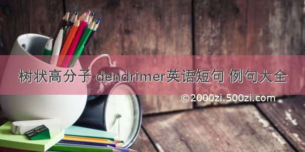 树状高分子 dendrimer英语短句 例句大全