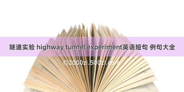 隧道实验 highway tunnel experiment英语短句 例句大全