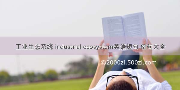 工业生态系统 industrial ecosystem英语短句 例句大全