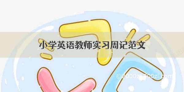 小学英语教师实习周记范文