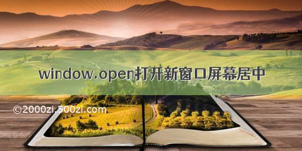 window.open打开新窗口屏幕居中