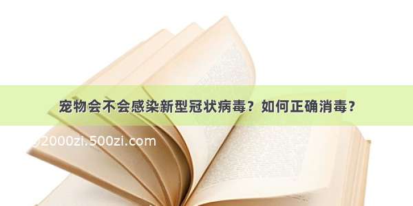 宠物会不会感染新型冠状病毒？如何正确消毒？