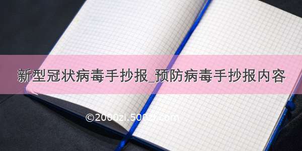 新型冠状病毒手抄报_预防病毒手抄报内容