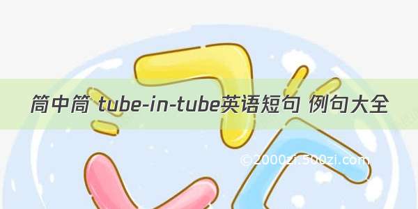 筒中筒 tube-in-tube英语短句 例句大全