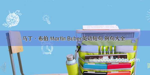 马丁·布伯 Martin Buber英语短句 例句大全