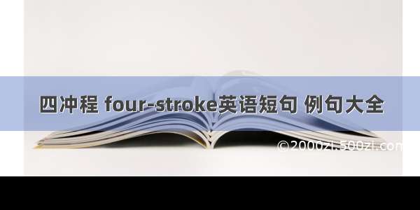 四冲程 four-stroke英语短句 例句大全