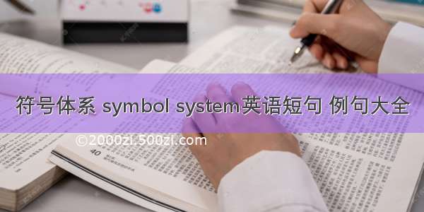 符号体系 symbol system英语短句 例句大全