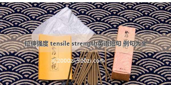 拉伸强度 tensile strength英语短句 例句大全