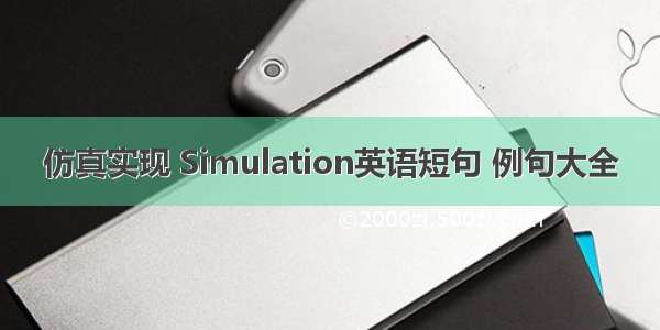 仿真实现 Simulation英语短句 例句大全