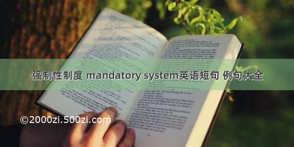 强制性制度 mandatory system英语短句 例句大全