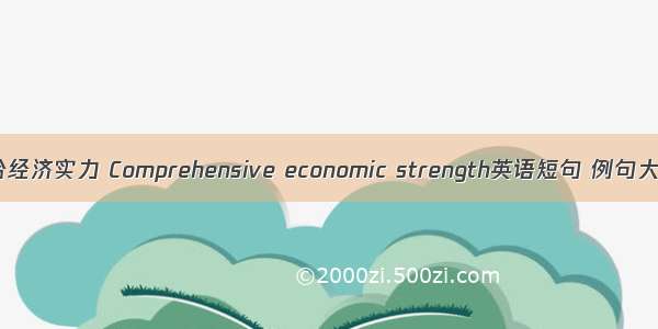 综合经济实力 Comprehensive economic strength英语短句 例句大全