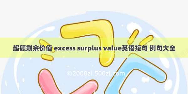 超额剩余价值 excess surplus value英语短句 例句大全