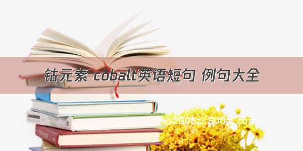 钴元素 cobalt英语短句 例句大全