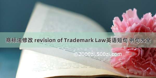 商标法修改 revision of Trademark Law英语短句 例句大全