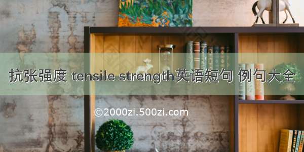 抗张强度 tensile strength英语短句 例句大全