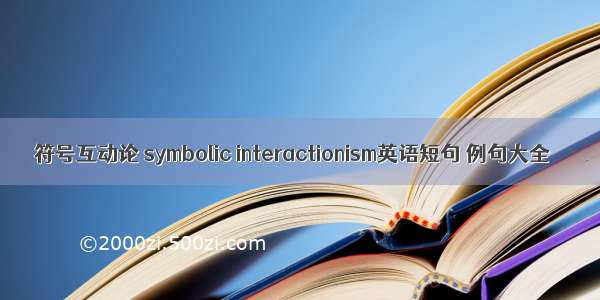 符号互动论 symbolic interactionism英语短句 例句大全