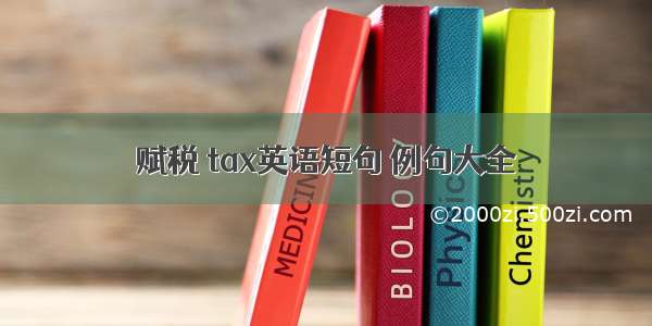 赋税 tax英语短句 例句大全