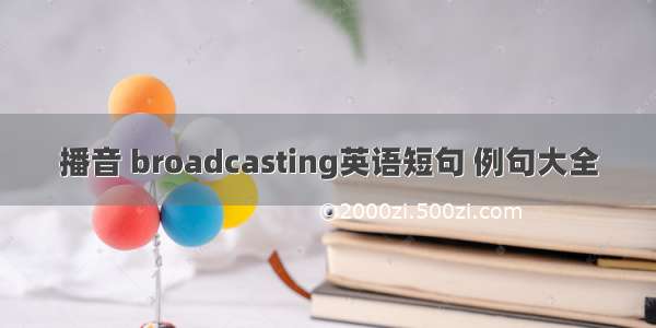 播音 broadcasting英语短句 例句大全