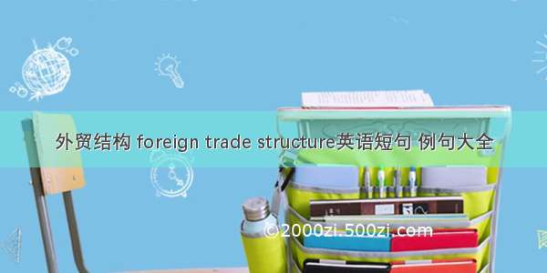 外贸结构 foreign trade structure英语短句 例句大全