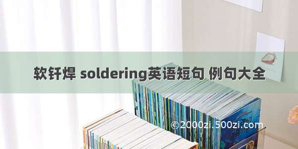 软钎焊 soldering英语短句 例句大全