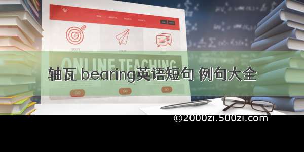 轴瓦 bearing英语短句 例句大全